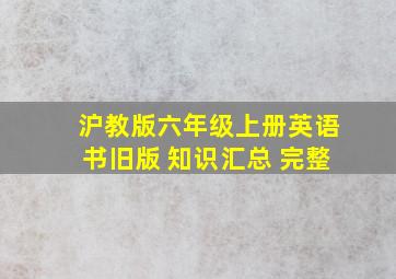 沪教版六年级上册英语书旧版 知识汇总 完整